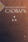 Византийский словарь. Том 1. А-Л фото книги маленькое 2