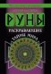 Руны, раскрывающие тайны мира фото книги маленькое 2