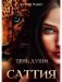 Саттия. Тень души фото книги маленькое 2