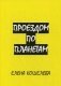 Проездом по планетам фото книги маленькое 2