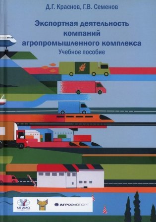 Экспортная деятельность компаний агропромышленного комплекса. Учебное пособие фото книги