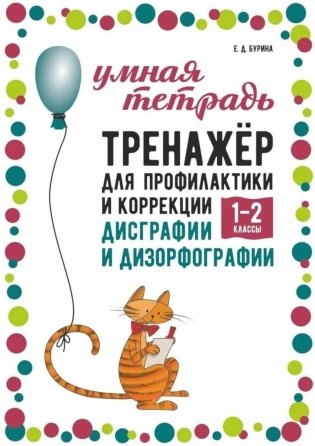 Тренажер для профилактики и коррекции дисграфии и дизорфографии 1-2 классы фото книги