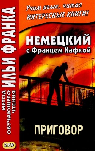 Немецкий с Францем Кафкой. Приговор фото книги