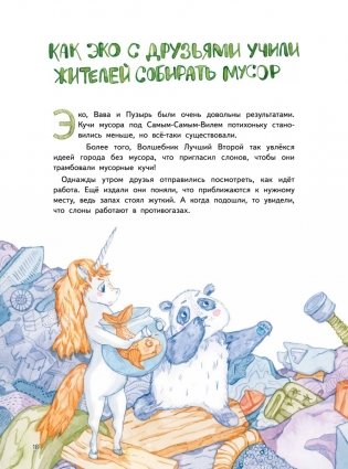 Приключения Единорожка Эко. Экологические сказки фото книги 3