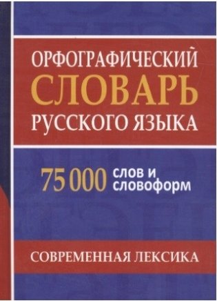 Орфографический словарь русского языка. 75 000 слов и словоформ для сдачи ЕГЭ и ОГЭ фото книги