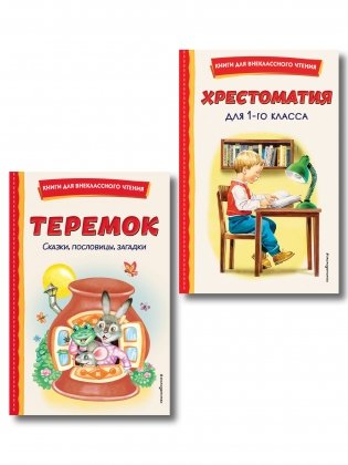 Комплект "Хрестоматия для 1 класса + Теремок. Сказки, пословицы, загадки" фото книги