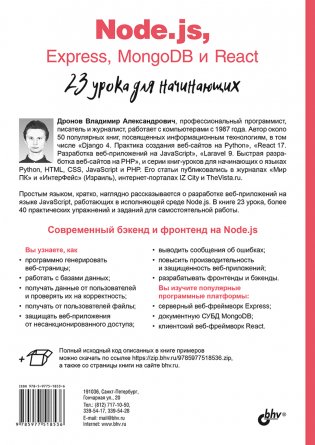 Node.js, Express, MongoDB и React. 23 урока для начинающих фото книги 16