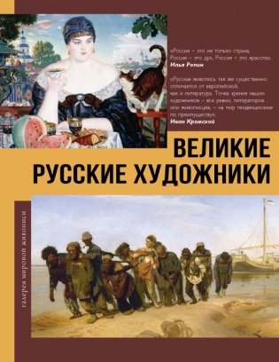 Великие русские художники фото книги