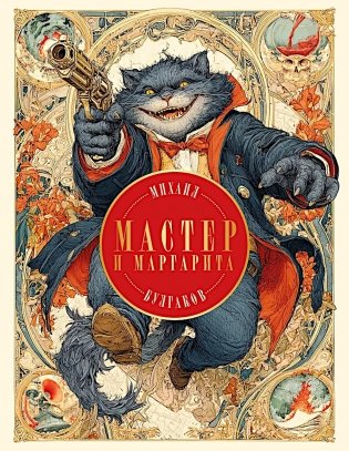 Мастер и Маргарита( подарочное изд.) фото книги