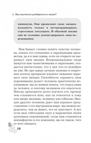 Как научиться разбираться в людях? 49 простых правил фото книги 8