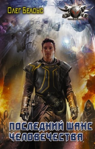 Последний шанс человечества фото книги