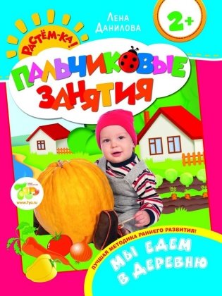 Пальчиковые занятия. Мы едем в деревню фото книги