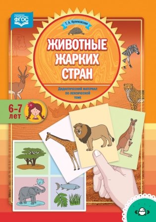 Животные жарких стран. Дидактический материал по лексической теме. 6-7 лет фото книги