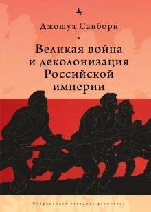 Великая война и деколонизация Российской империи фото книги