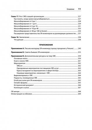 Настоящий SRE: инжиниринг надежности для специалистов и организаций фото книги 7