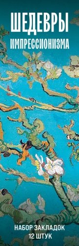 Набор закладок. Шедевры импрессионизма (12 шт. в наборе, 55х180 мм) фото книги
