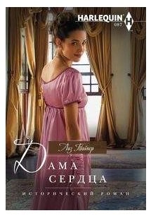 Дама сердца фото книги