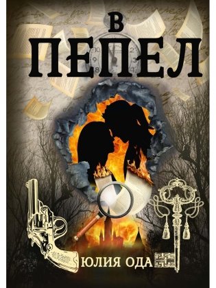 В пепел фото книги