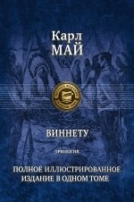 Виннету. Трилогия. Полное иллюстрированное издание в одном томе фото книги