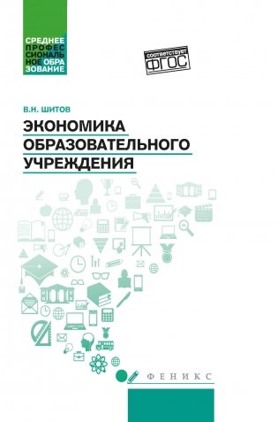 Экономика образовательного учреждения. Учебное пособие фото книги