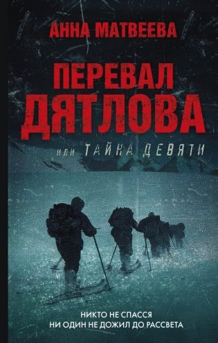 Перевал Дятлова, или Тайна девяти фото книги