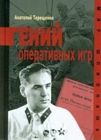 Гений оперативных игр фото книги