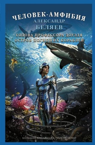 Человек-амфибия. Голова профессора Доуэля. Остров погибших кораблей фото книги