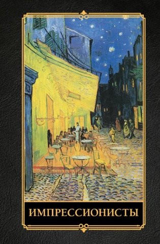 Импрессионисты фото книги
