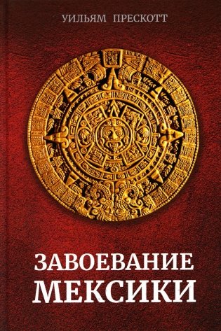 Завоевание Мексики фото книги