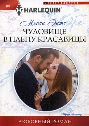 Чудовище в плену красавицы фото книги