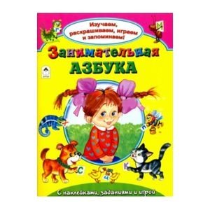 Занимательная азбука фото книги