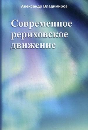 Современное рериховское движение фото книги