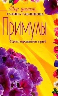 Примулы: Сорта, выращивание и уход фото книги