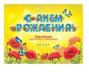 Гирлянда "С днем рождения!", 175 см фото книги 2