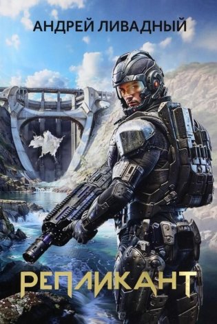 Репликант фото книги