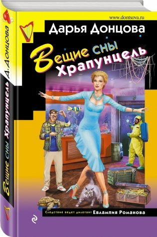 Вещие сны Храпунцель фото книги 2