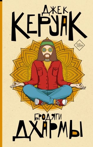 Бродяги Дхармы фото книги