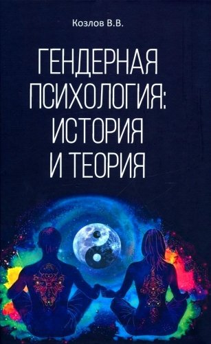 Гендерная психология: история и теория фото книги