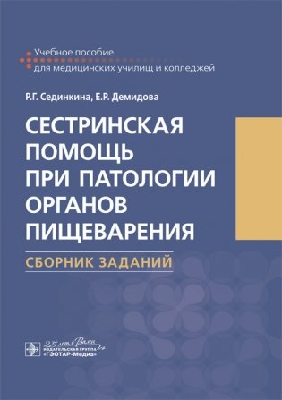 Сестринская помощь при патологии органов пищеварения. Сборник заданий фото книги