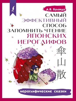 Самый эффективный способ запомнить чтение японских иероглифов. Иероглифические сказки фото книги