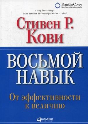 Восьмой навык. От эффективности к величию фото книги