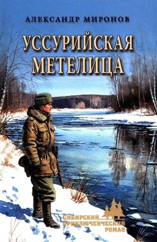 Уссурийская метелица фото книги