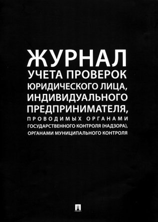 Журнал учета проверок юридического лица, индивидуального предпринимателя фото книги