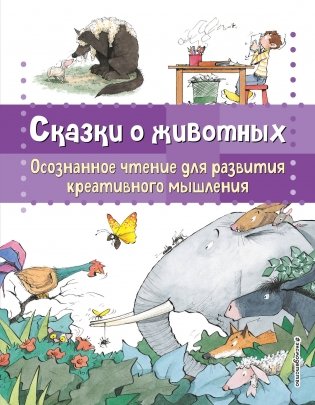 Сказки о животных. Осознанное чтение для развития креативного мышления фото книги
