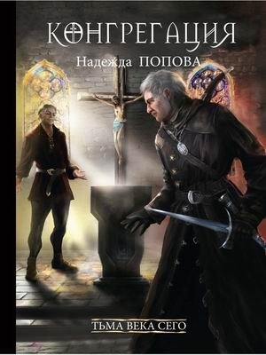Конгрегация. Книга 2: Тьма века сего фото книги