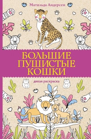 Большие пушистые кошки. Раскраски антистресс фото книги