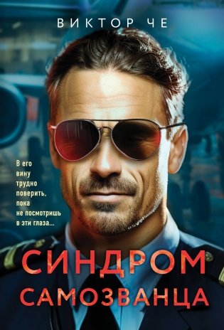 Синдром самозванца фото книги