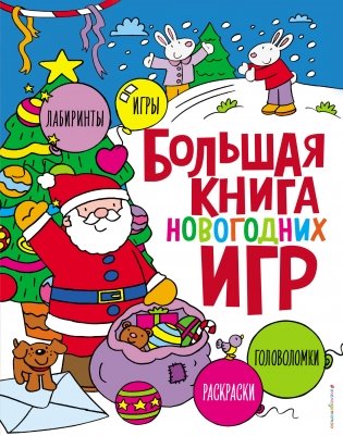 Большая книга новогодних игр фото книги