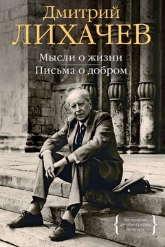 Мысли о жизни. Письма о добром фото книги