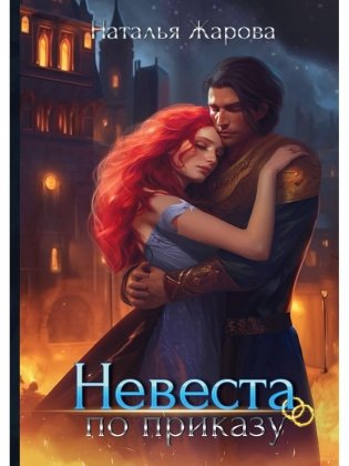 Невеста по приказу фото книги
